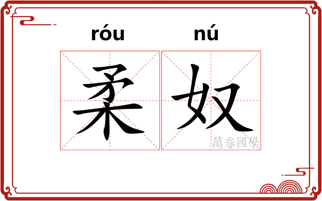 柔奴
