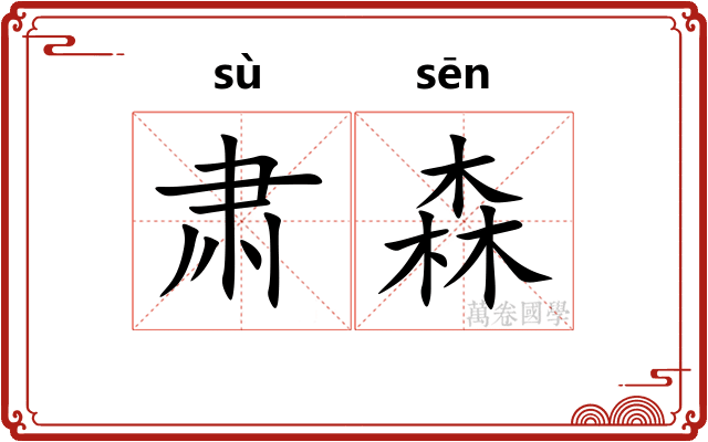 肃森
