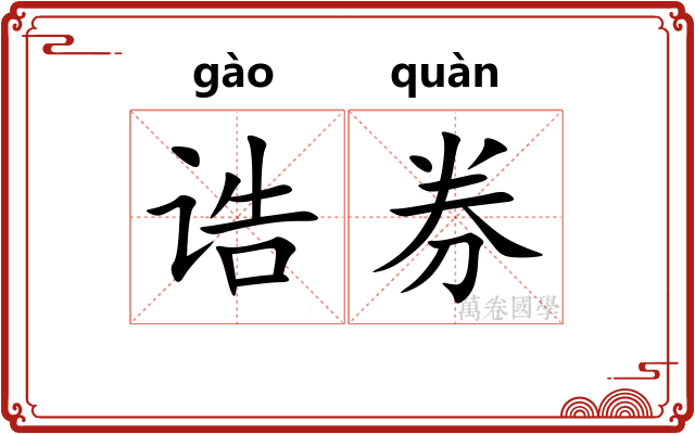 诰券