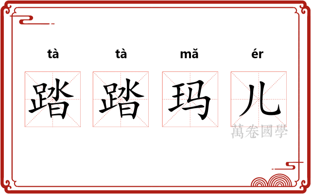 踏踏玛儿
