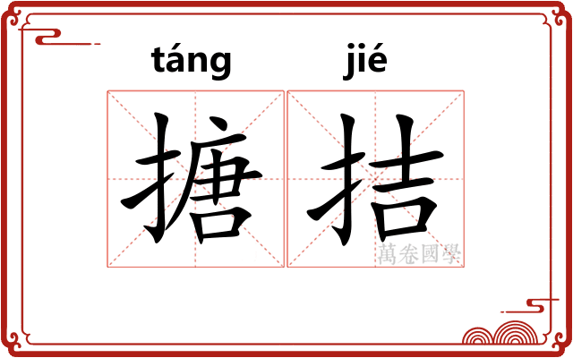 搪拮