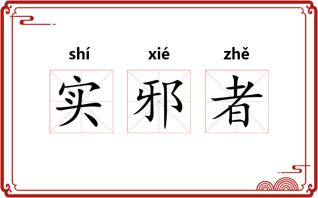实邪者 实邪者