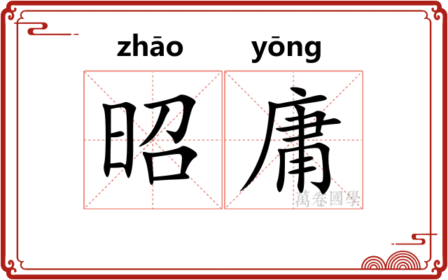 昭庸