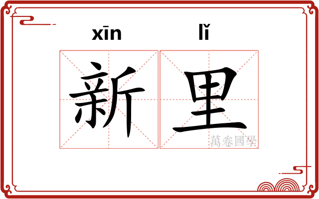 新里 新里