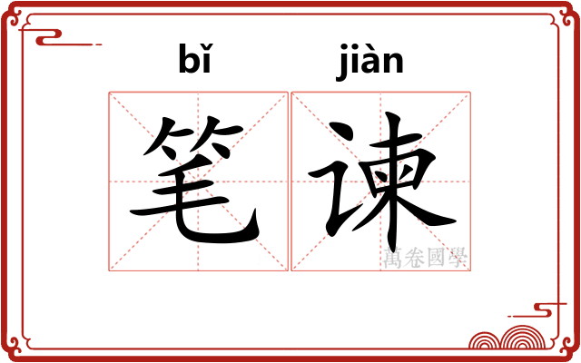 笔谏 笔谏