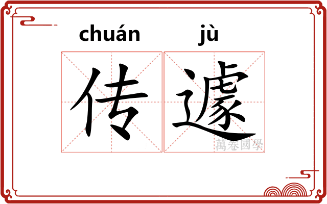 传遽 传遽