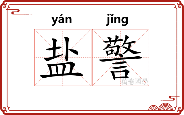 盐警