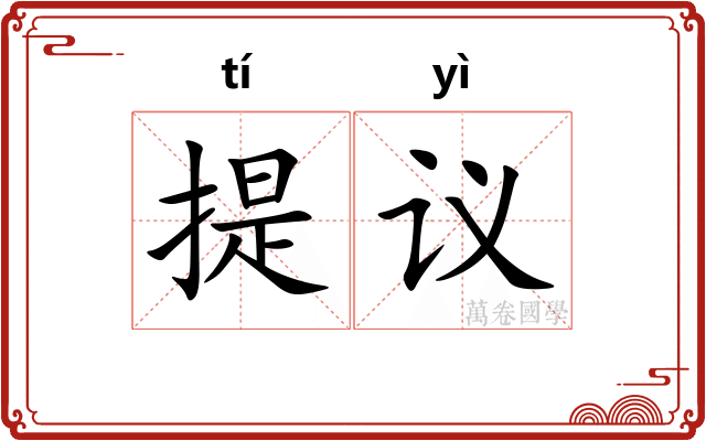 提议 提议