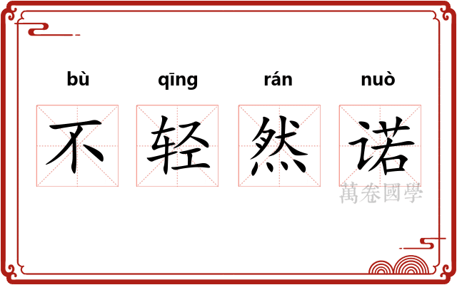 不轻然诺