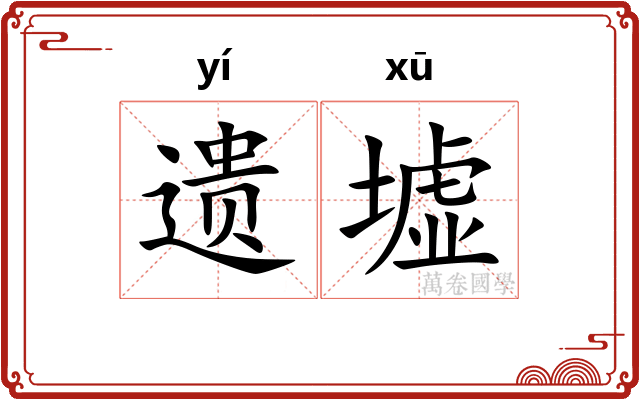 遗墟