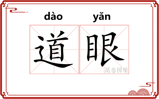 道眼