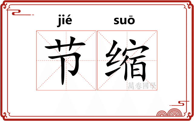 节缩 节缩