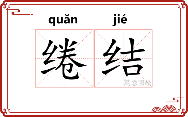 绻结