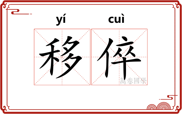 移倅