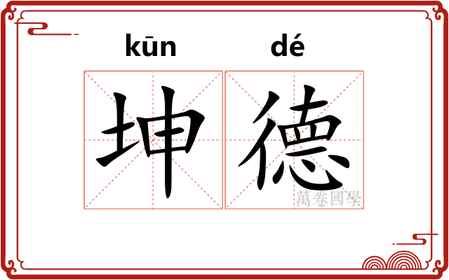 坤德