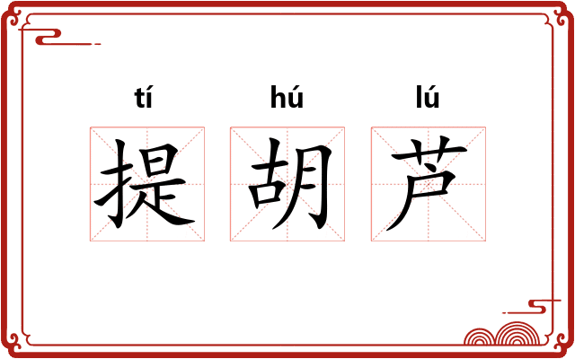 提胡芦