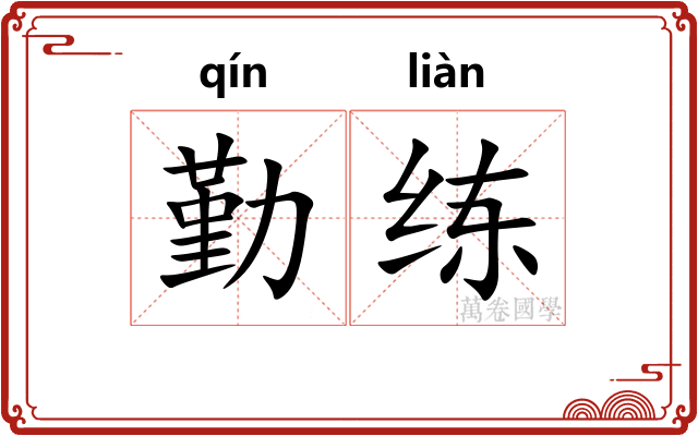 勤练