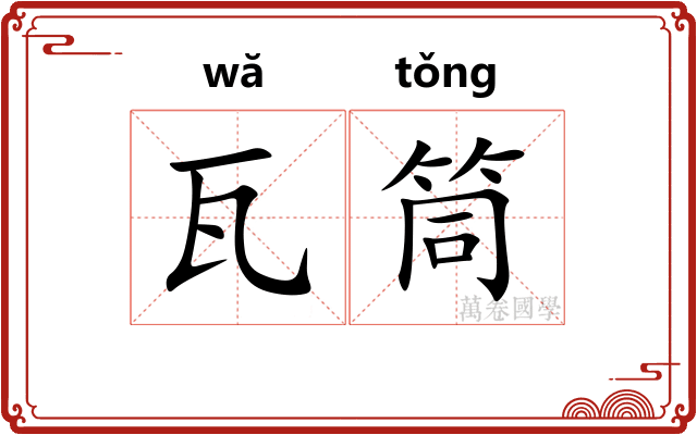 瓦筒