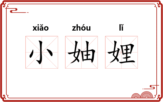 小妯娌