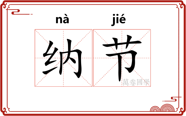 纳节