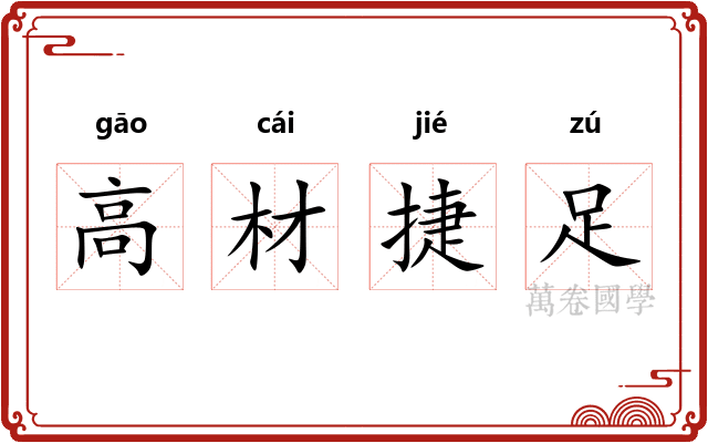 高材捷足