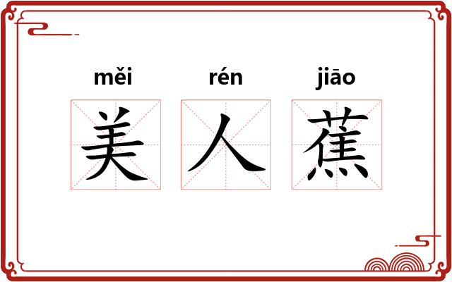 美人蕉
