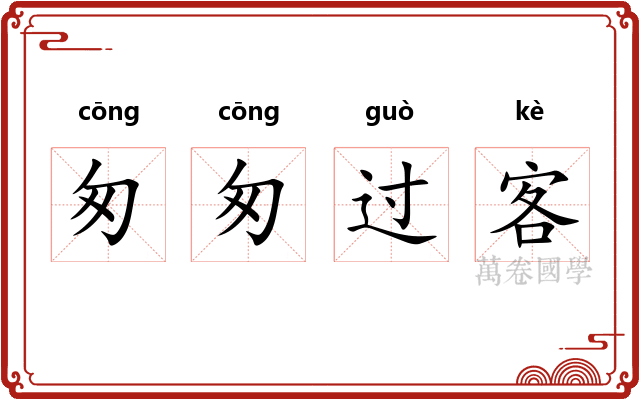 匆匆过客