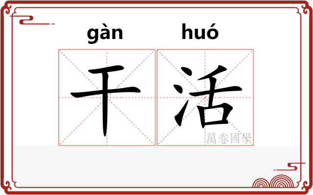 干活