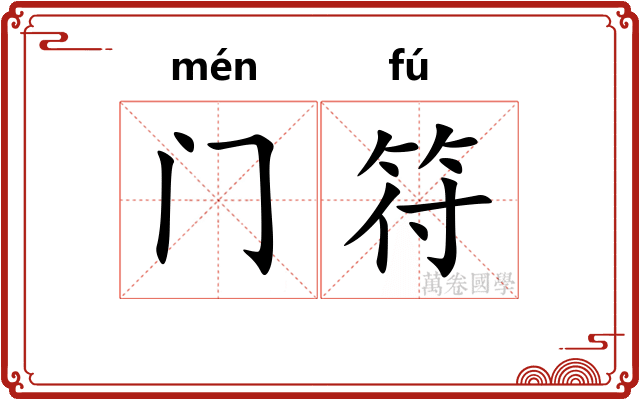 门符