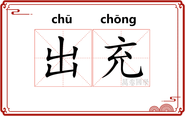 出充 出充