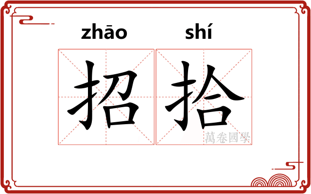 招拾