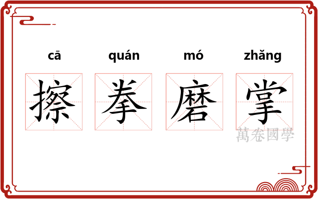 擦拳磨掌