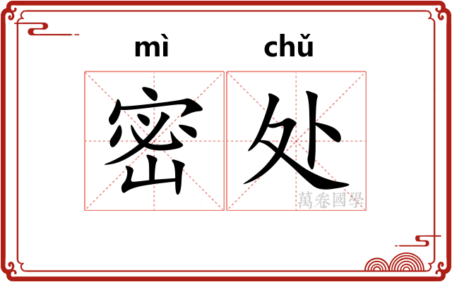 密处
