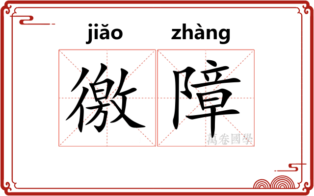 徼障