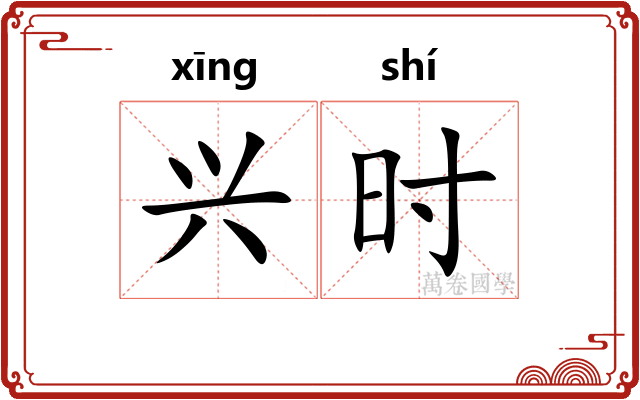 兴时
