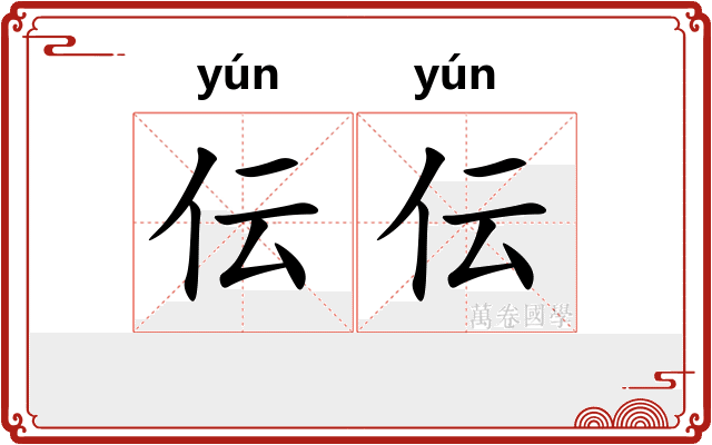 伝伝