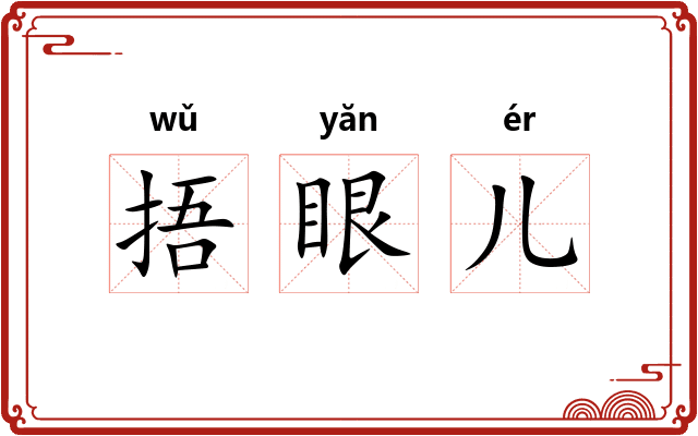 捂眼儿