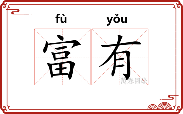 富有 富有