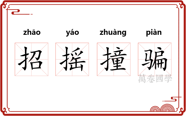 招摇撞骗 招摇撞骗