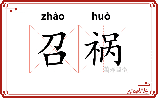 召祸