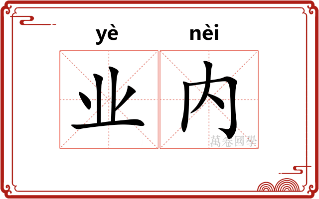 业内 业内