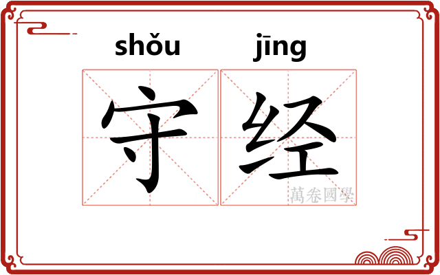 守经 守经