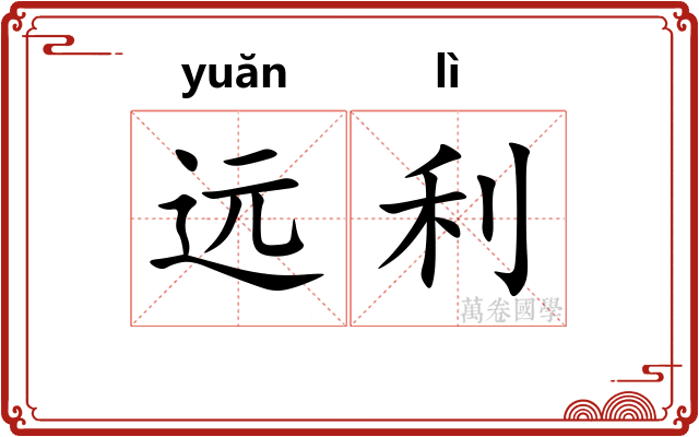 远利