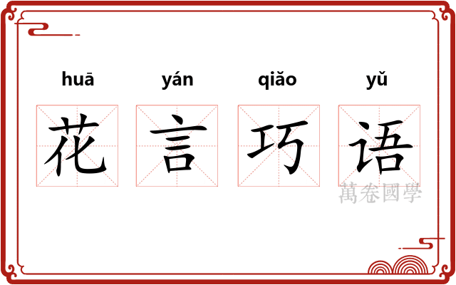 花言巧语 花言巧语