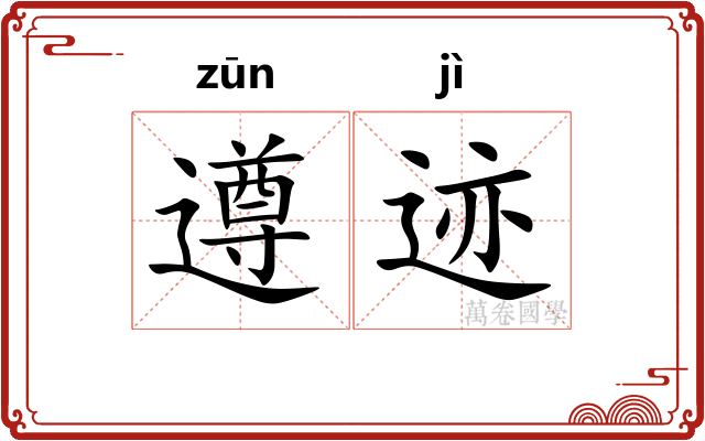 遵迹