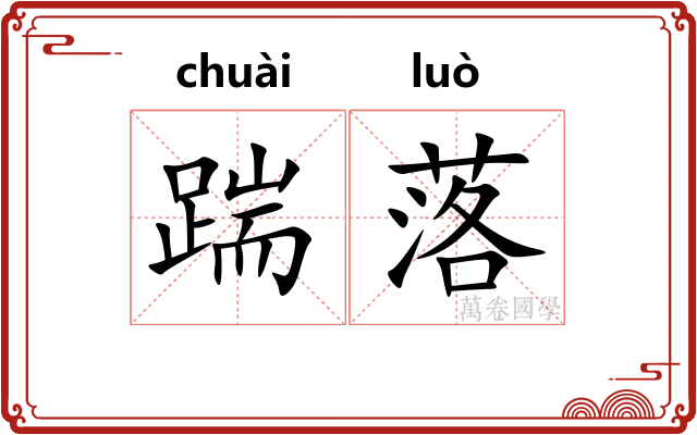 踹落