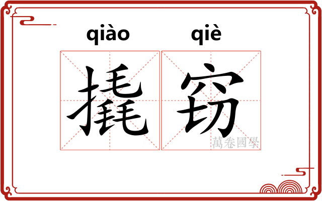 撬窃