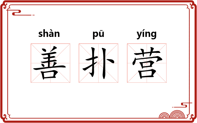 善扑营
