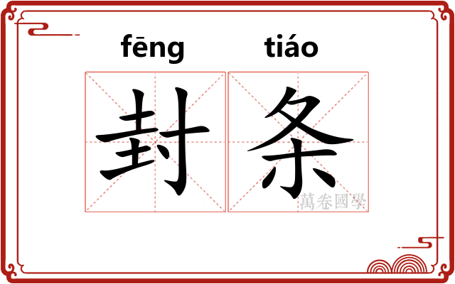 封条 封条