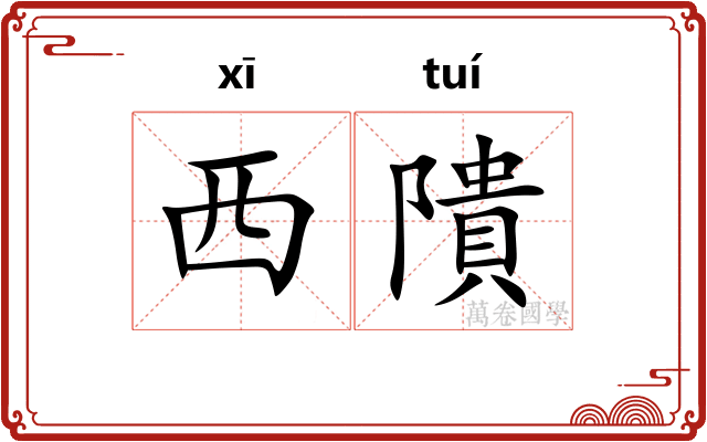 西隤